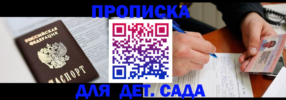 прописка для школы в Алтае