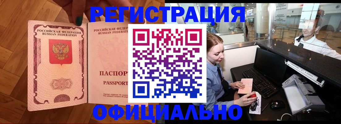 прописка для работы в Алтае
